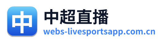 中超直播 Logo